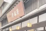 京極井和井