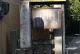 親鸞聖人御旧跡柳堂碑