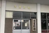 清里町駅