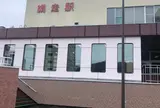 網走駅