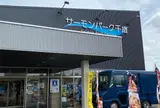 道の駅サーモンパーク千歳