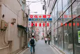 文化横丁