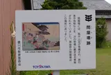 御油宿問屋場跡