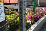 御油一里塚跡