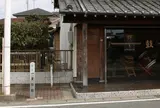 伊奈一里塚