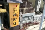 御油追分