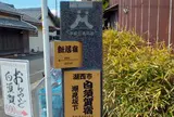 潮見坂下