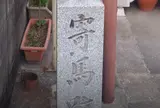 寄馬跡