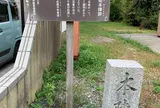 疋田八郎兵衛本陣跡