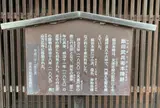 飯田武兵衛本陣跡
