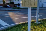 明治天皇御東幸野立所跡