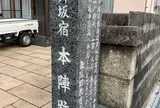 舞坂宿 本陣跡