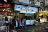 士林豪大大鶏排基河店