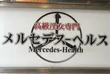 メルセデスヘルス