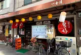 鳥好 駅前本店