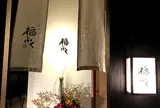 葉山 福ふく