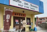 田中果実店