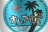 オハナ食堂（石垣島）