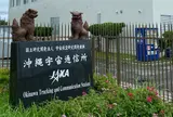 宇宙航空研究開発機構沖縄宇宙通信所