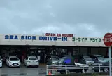シーサイドドライブイン