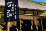 甘酒茶屋