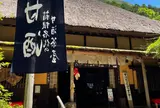 甘酒茶屋