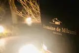ドメイヌ・ドゥ・ミクニ