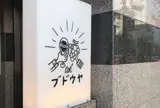 ブドウヤtsk