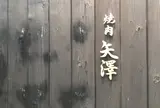 焼肉矢澤 京都