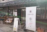 旧堀和平邸