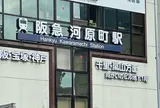河原町駅