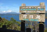 摩周湖第一展望台