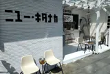 ニューキタナカ 北中城店