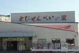 えびせんべいの里 美浜本店