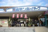 日本モンキーパーク