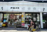 （株）松愛堂 尾道本店