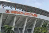 沖縄セルラースタジアム那覇