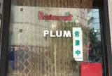レストラン ぷらむ restaurant PLUM