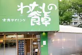 わたしの食卓 白島店