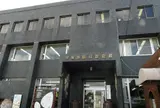 常滑市陶磁器会館