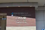 後免駅