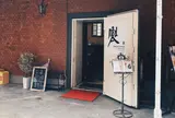 前田珈琲 文博店