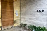 白鳳堂