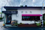 ポルカ