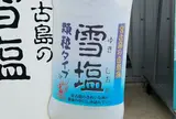 雪塩製塩所