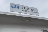 日生駅