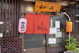 和み
