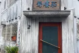 鶯嵝荘(also)