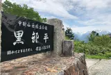 黒部平（1,828m）