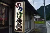 ゆう竹食堂